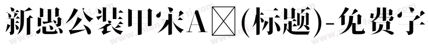 新愚公装甲宋A (标题)字体转换